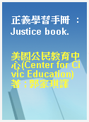 正義學習手冊  : Justice book.