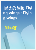 微光的翅膀 Flying wings : Flying wings