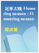 花季太晚 Flowering season : Flowering season