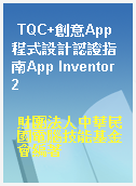 TQC+創意App程式設計認證指南App Inventor 2