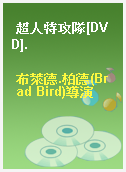 超人特攻隊[DVD].