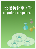 北極特快車 : The polar express