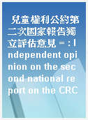 兒童權利公約第二次國家報告獨立評估意見 = : Independent opinion on the second national report on the CRC