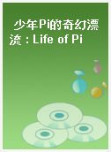 少年Pi的奇幻漂流 : Life of Pi
