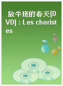 放牛班的春天[DVD] : Les choristes