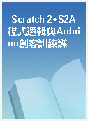 Scratch 2+S2A程式邏輯與Arduino創客訓練課