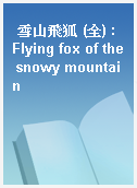 雪山飛狐 (全) : Flying fox of the snowy mountain