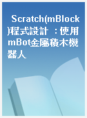 Scratch(mBlock)程式設計  : 使用mBot金屬積木機器人