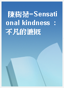 陳樹菊=Sensational kindness  : 不凡的慷慨