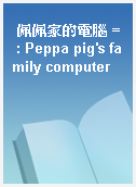 佩佩家的電腦 = : Peppa pig