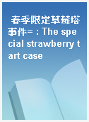 春季限定草莓塔事件= : The special strawberry tart case