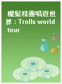 魔髮精靈唱遊世界 : Trolls world tour