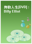 舞動人生[DVD] : Billy Elliot