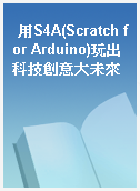 用S4A(Scratch for Arduino)玩出科技創意大未來