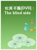 攻其不備[DVD] : The blind side