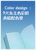 Color design  : 9大系主色彩的美感配色學