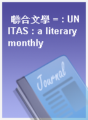 聯合文學 = : UNITAS : a literary monthly