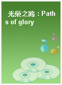 光榮之路 : Paths of glory