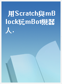 用Scratch與mBlock玩mBot機器人.
