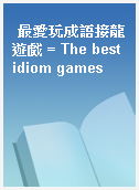 最愛玩成語接龍遊戲 = The best idiom games