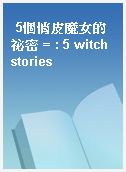 5個俏皮魔女的祕密 = : 5 witch stories