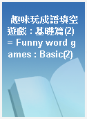 趣味玩成語填空遊戲 : 基礎篇(2) = Funny word games : Basic(2)　