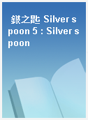 銀之匙 Silver spoon 5 : Silver spoon
