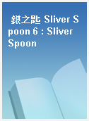 銀之匙 Sliver Spoon 6 : Sliver Spoon