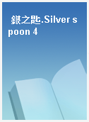 銀之匙.Silver spoon 4