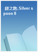 銀之匙.Silver spoon 8