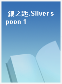銀之匙.Silver spoon 1