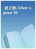 銀之匙.Silver spoon 10