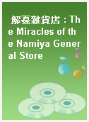 解憂雜貨店 : The Miracles of the Namiya General Store
