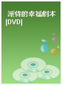 派特的幸福劇本[DVD]