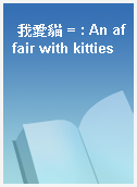 我愛貓 = : An affair with kitties