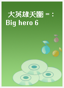 大英雄天團 = : Big hero 6