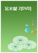 花木蘭 2[DVD]