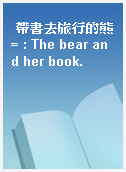 帶書去旅行的熊= : The bear and her book.