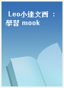 Leo小達文西  : 學習 mook