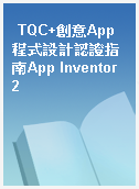 TQC+創意App程式設計認證指南App Inventor 2