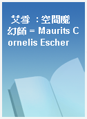 艾雪  : 空間魔幻師 = Maurits Cornelis Escher
