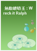 無敵破壞王 : Wreck-it Ralph