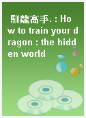 馴龍高手. : How to train your dragon : the hidden world