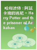 哈利波特 : 阿茲卡班的逃犯 = Harry Potter and the prisoner of Azkaban