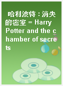 哈利波特 : 消失的密室 = Harry Potter and the chamber of secrets