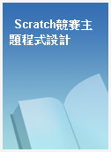 Scratch競賽主題程式設計