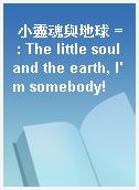 小靈魂與地球 = : The little soul and the earth, I