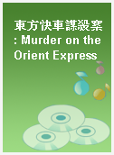 東方快車謀殺案 : Murder on the Orient Express