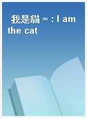 我是貓 = : I am the cat