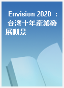Envision 2020  : 台灣十年產業發展願景